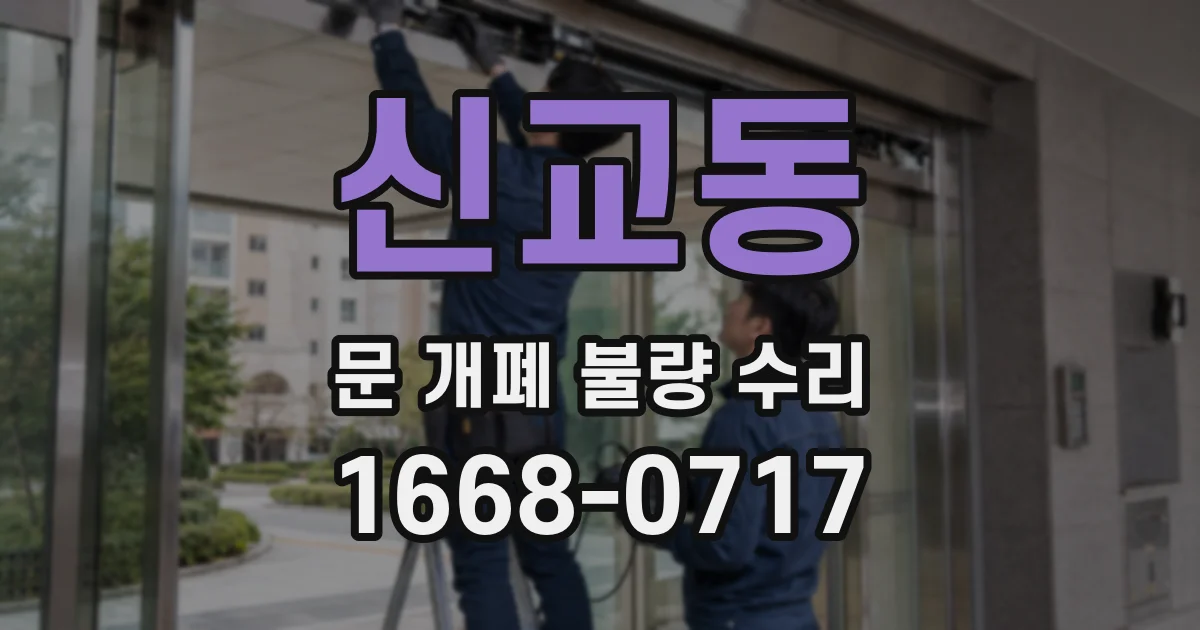 신교동 문 개폐 불량 수리