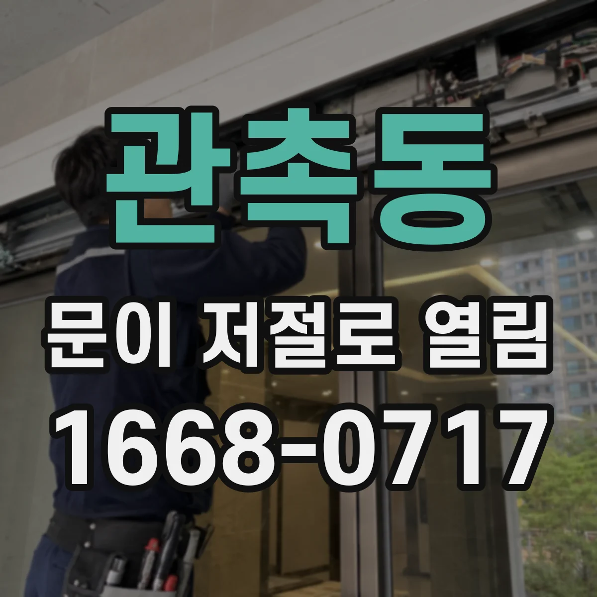 관촉동 문이 저절로 열림