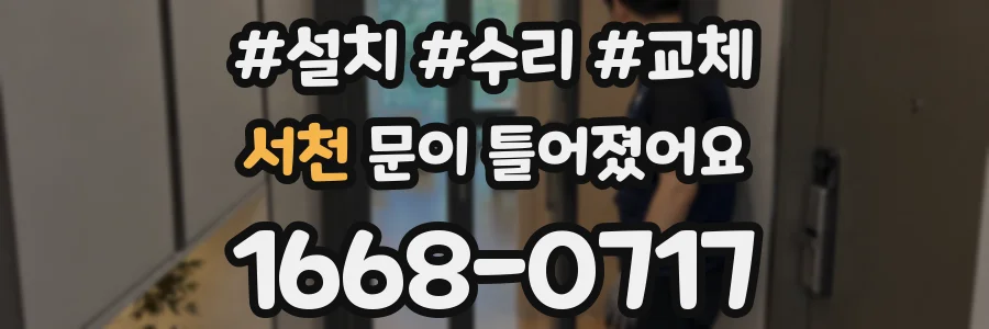 서천 문이 틀어졌어요