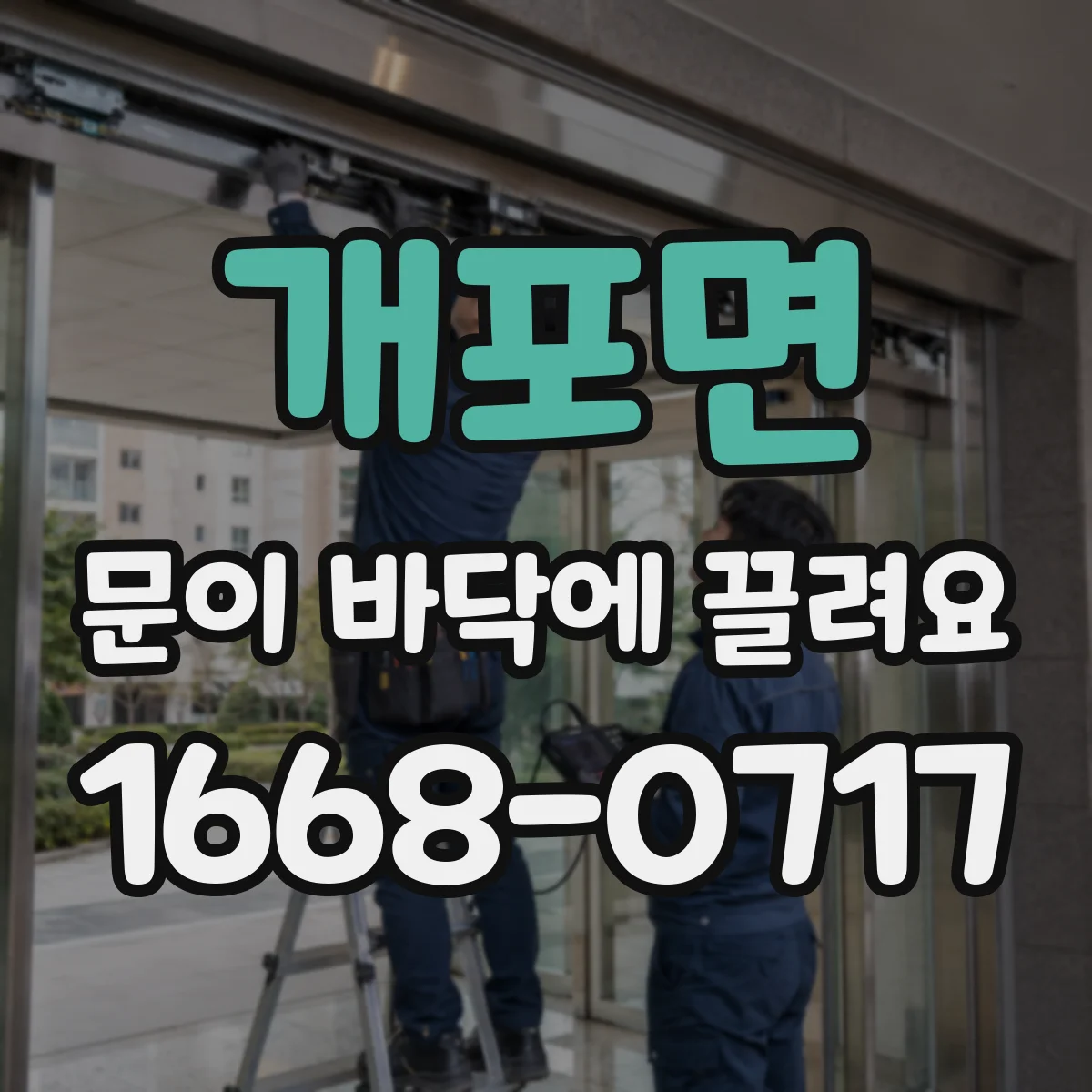 개포면 문이 바닥에 끌려요