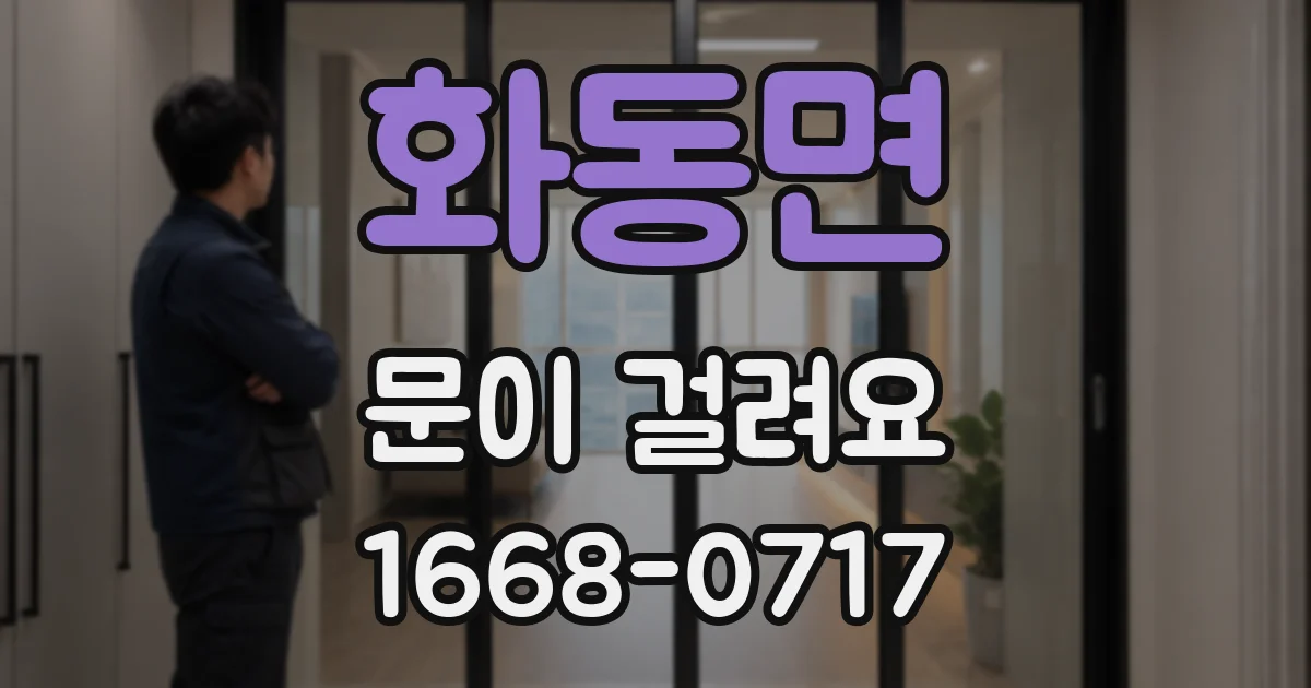 화동면 문이 걸려요