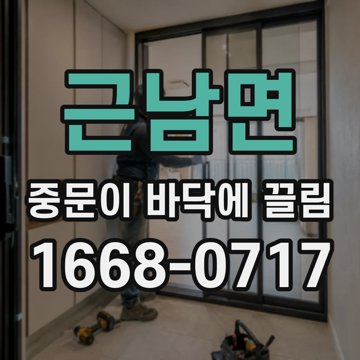 근남면 중문이 바닥에 끌림