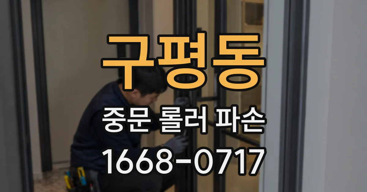구평동 중문 롤러 파손