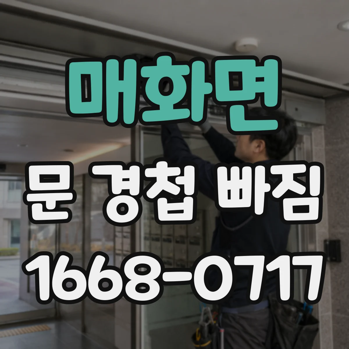 매화면 문 경첩 빠짐