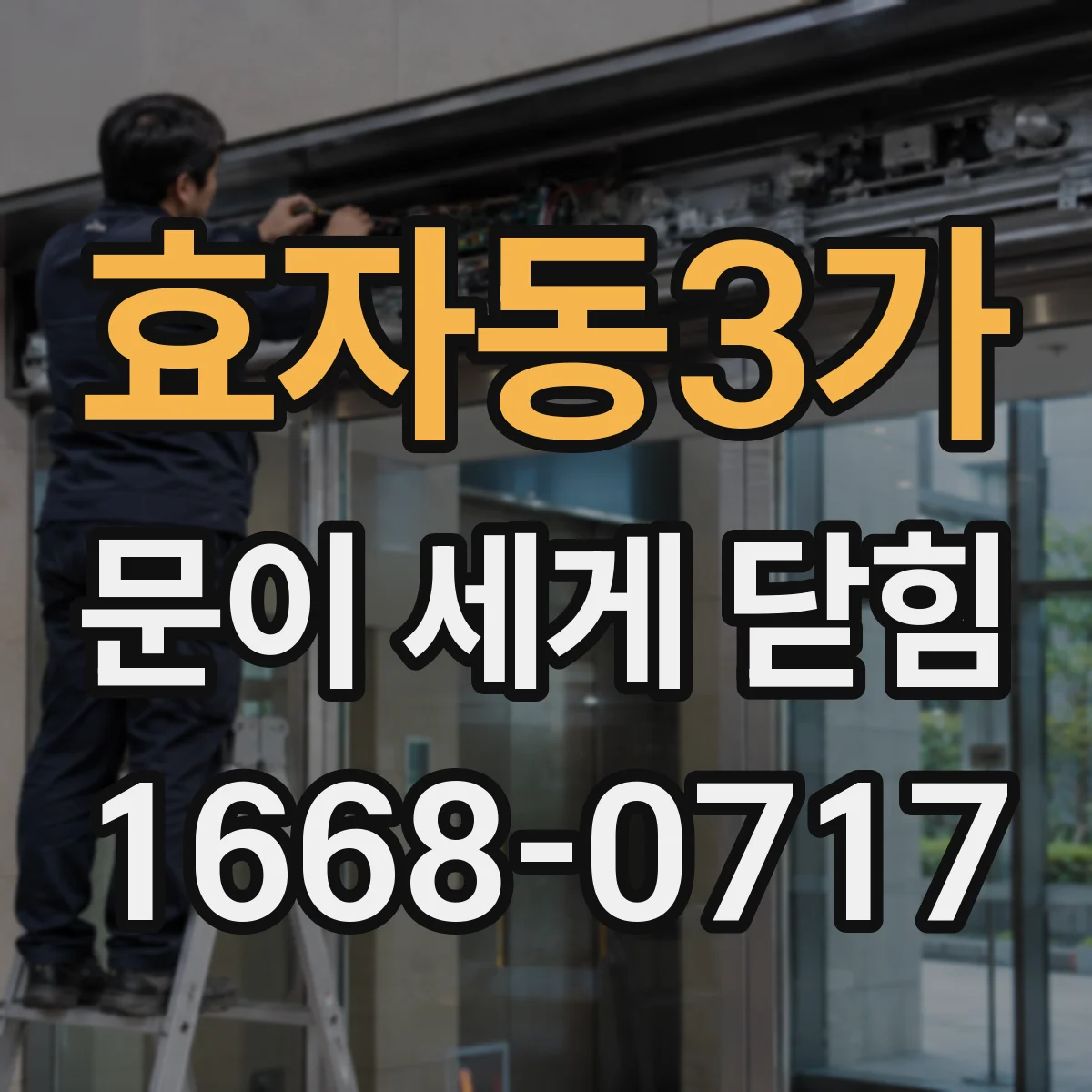 효자동3가 문이 세게 닫힘