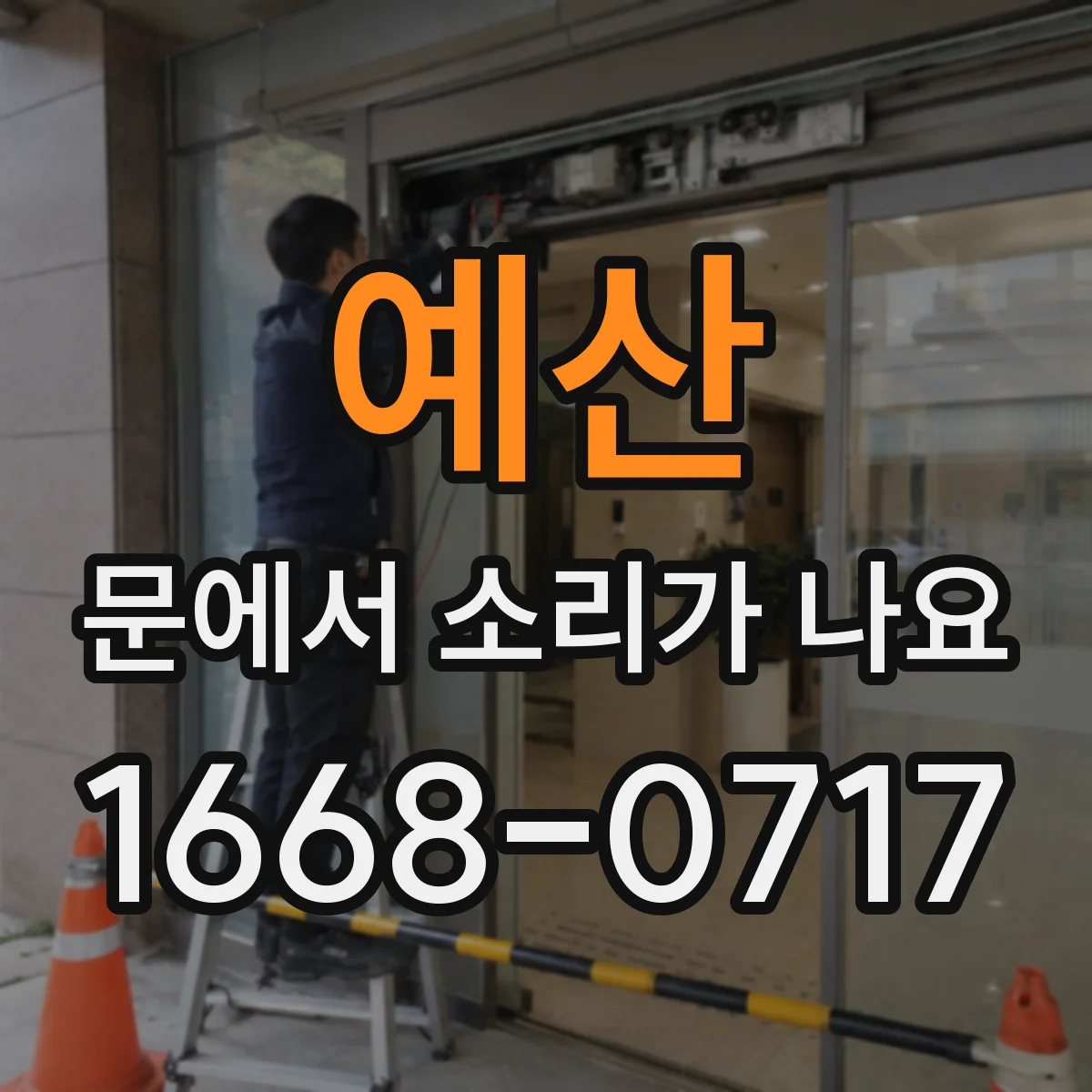 예산 문에서 소리가 나요