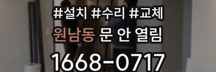 원남동 문 안 열림