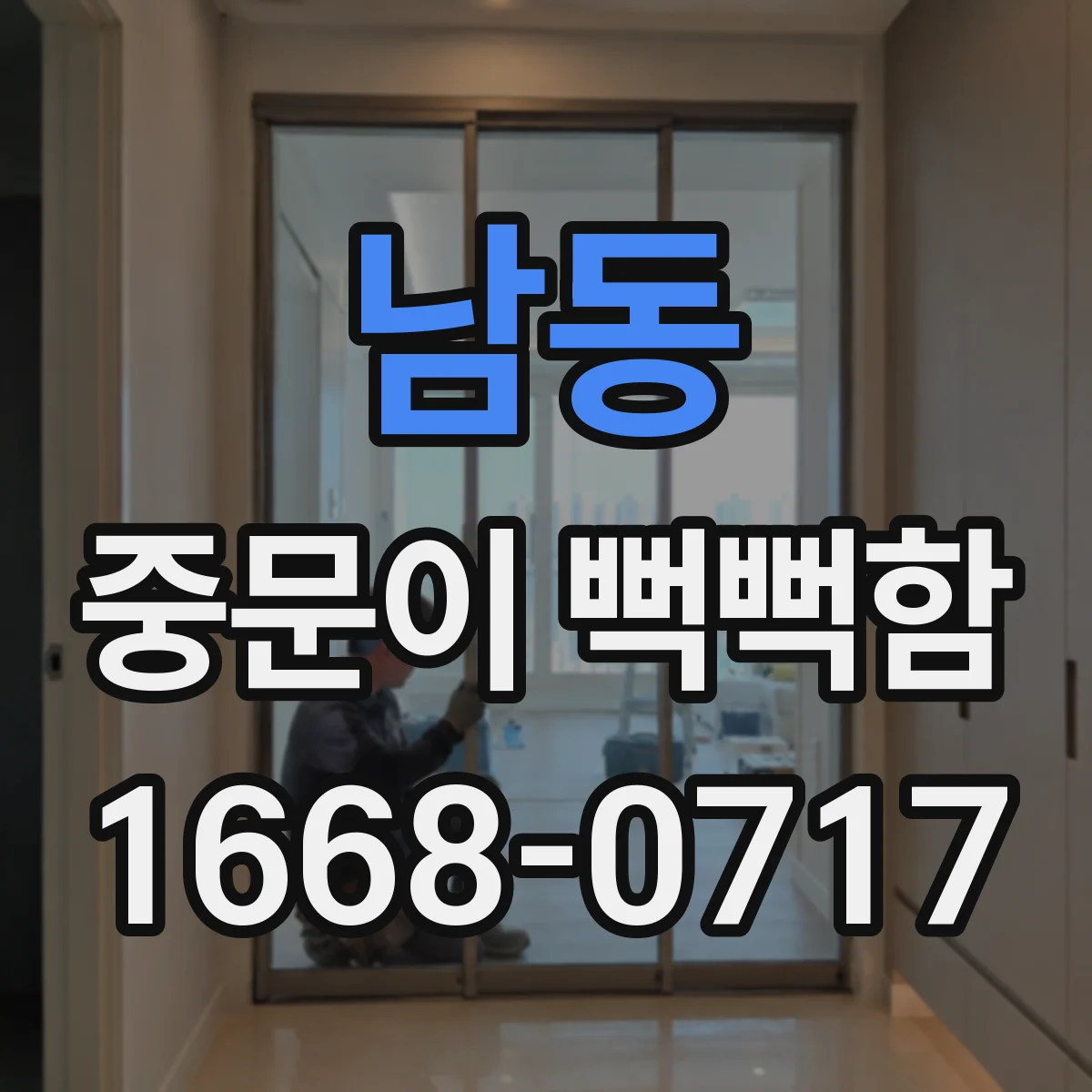 남동 중문이 뻑뻑함