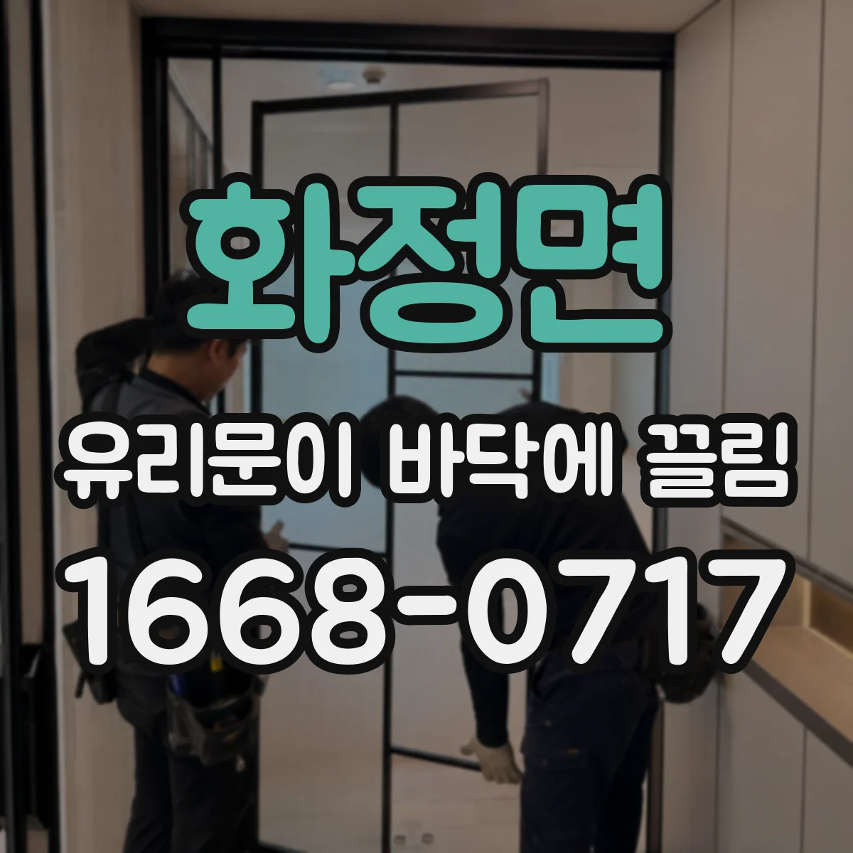 화정면 유리문이 바닥에 끌림