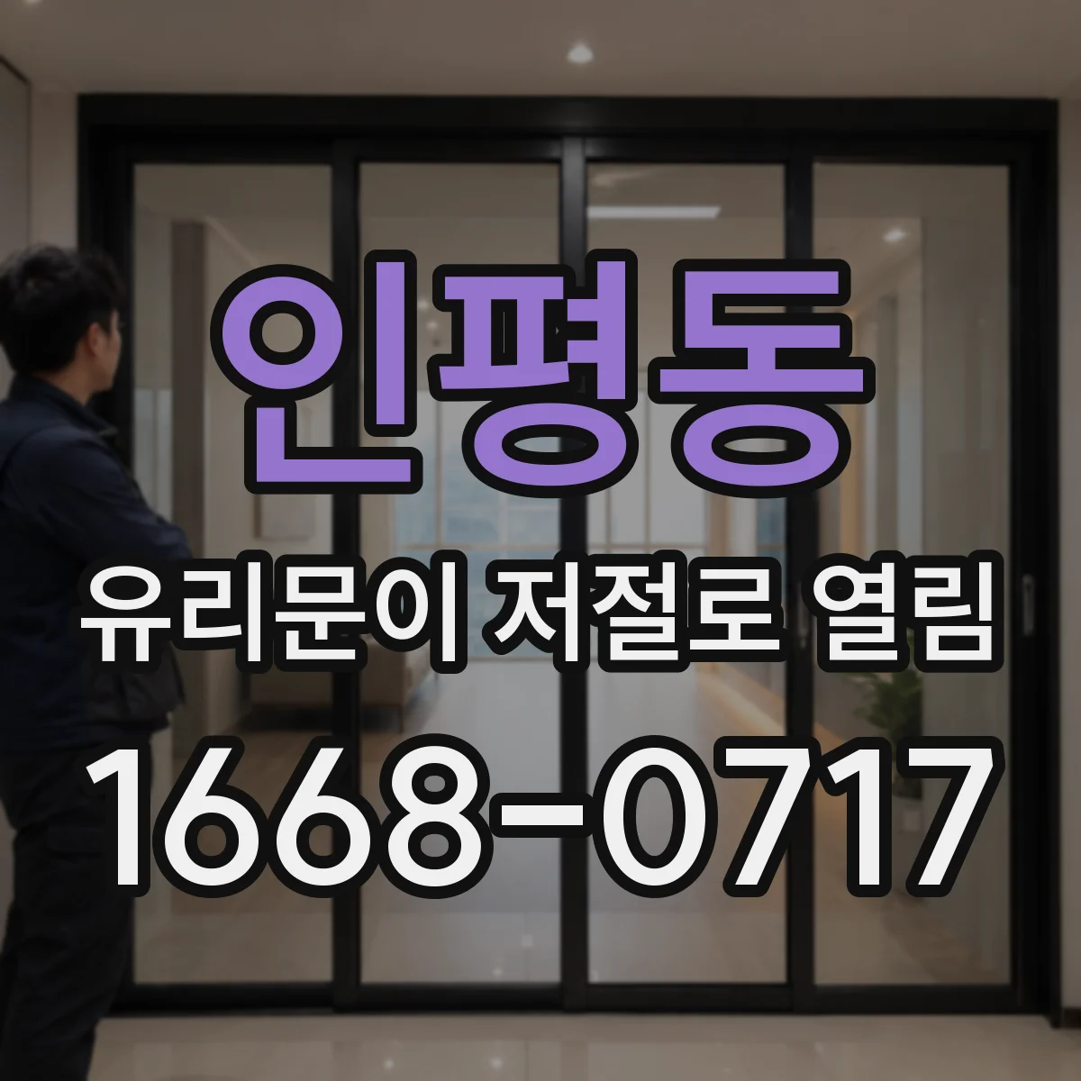 인평동 유리문이 저절로 열림