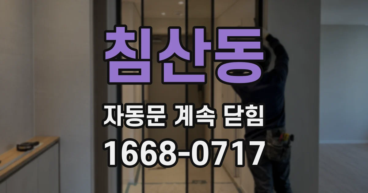 침산동 자동문 계속 닫힘