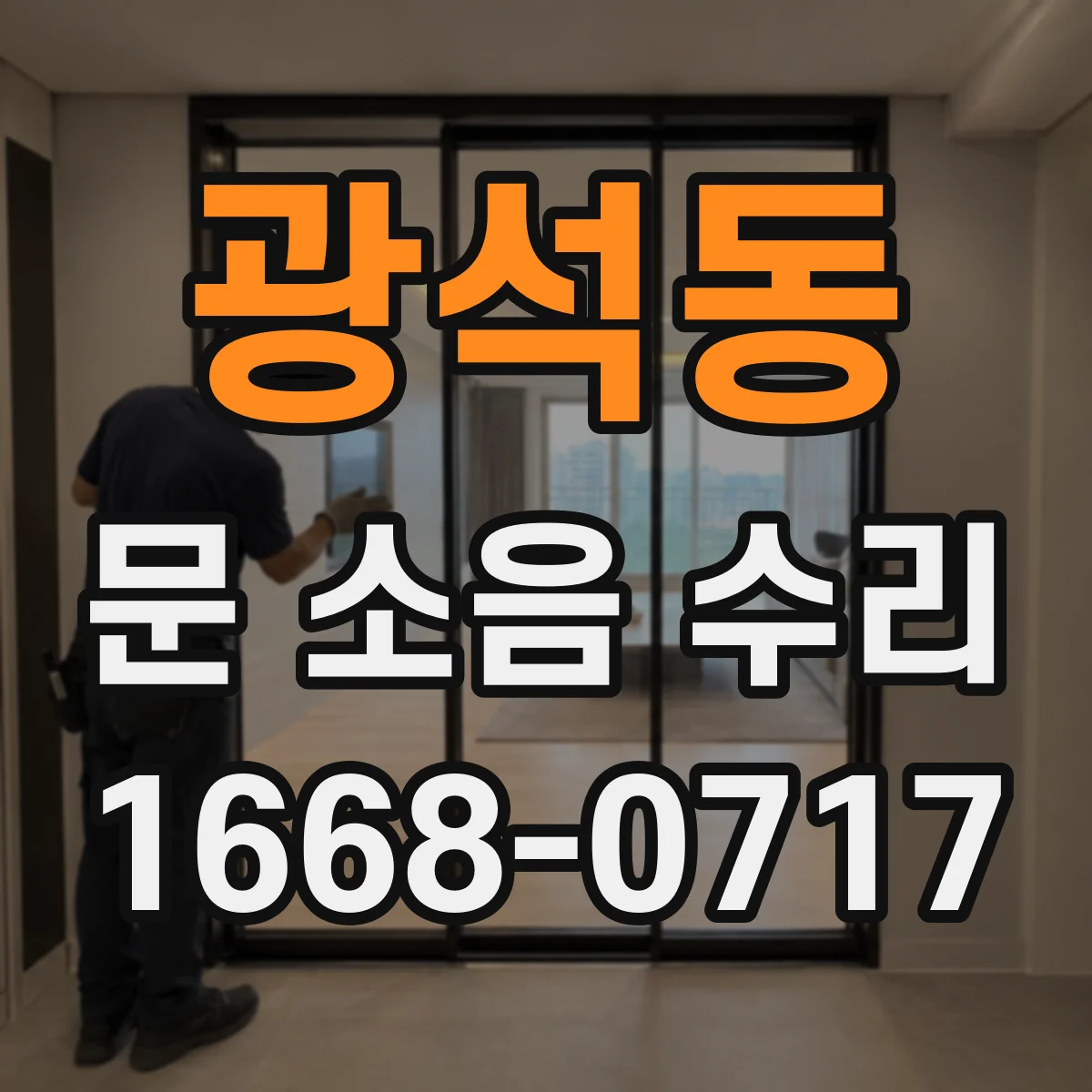 광석동 문 소음 수리