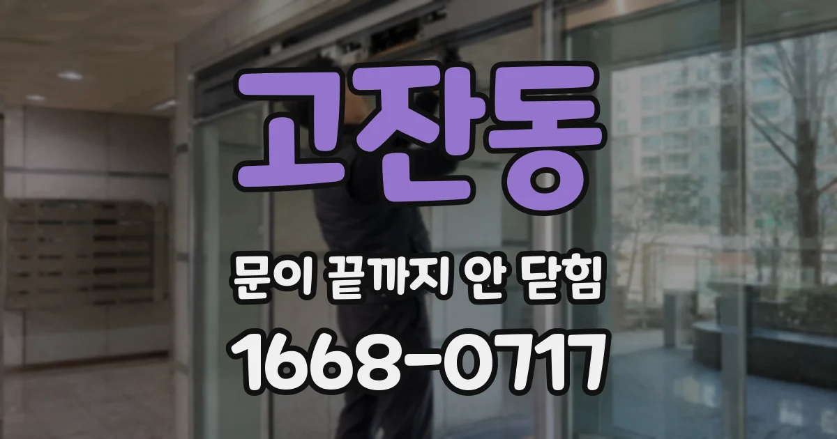 고잔동 문이 끝까지 안 닫힘