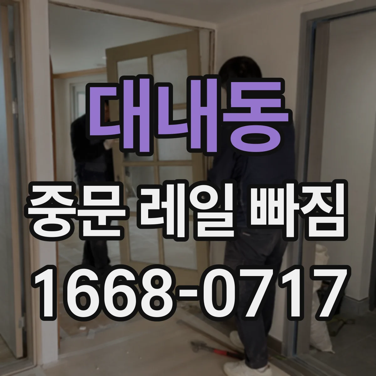 대내동 중문 레일 빠짐