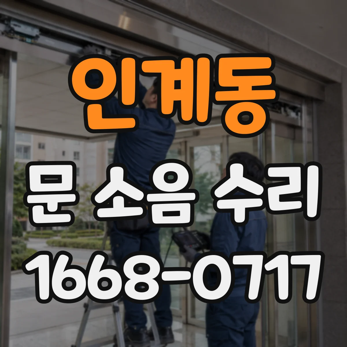 인계동 문 소음 수리