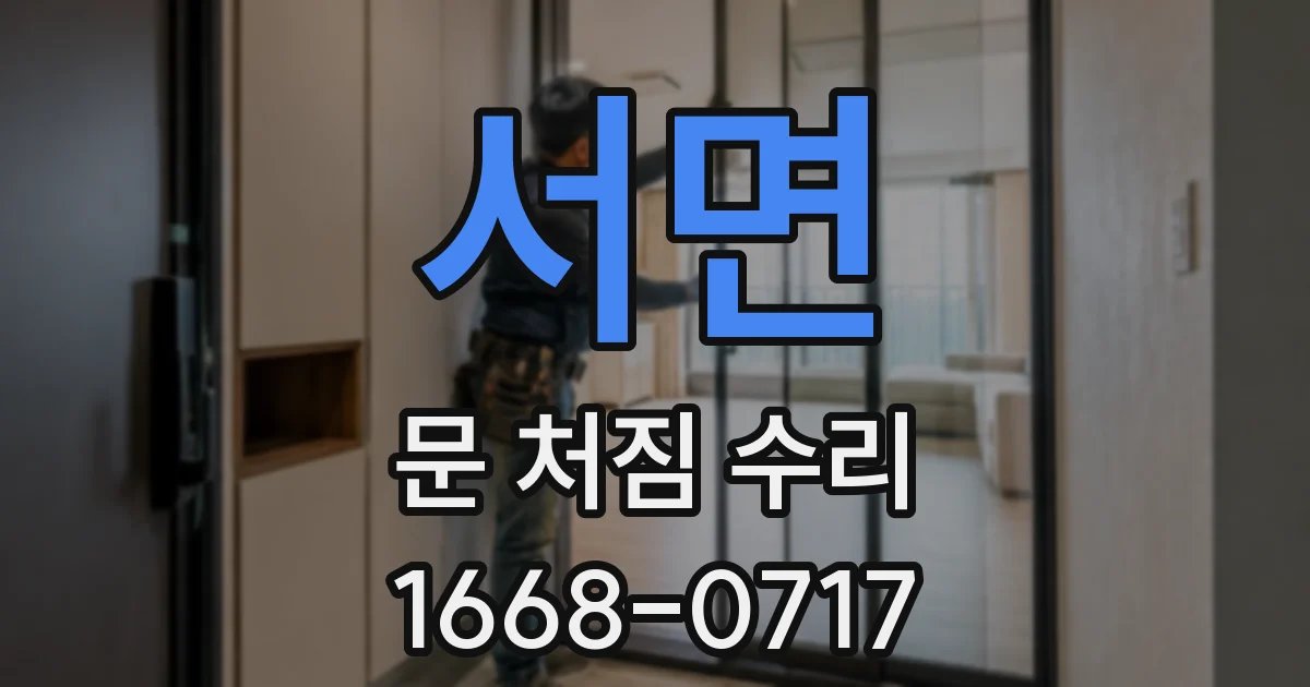 서면 문 처짐 수리