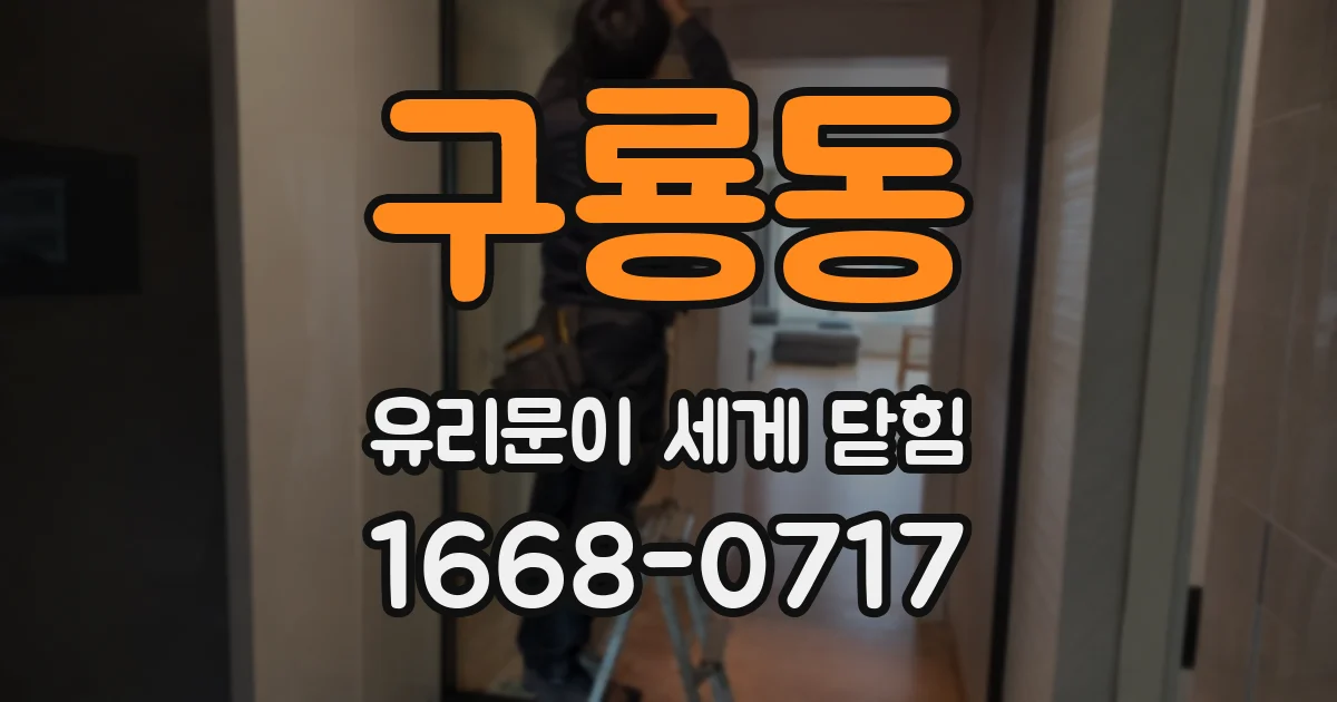 구룡동 유리문이 세게 닫힘