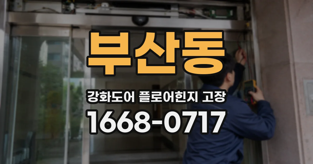 부산동 강화도어 플로어힌지 고장