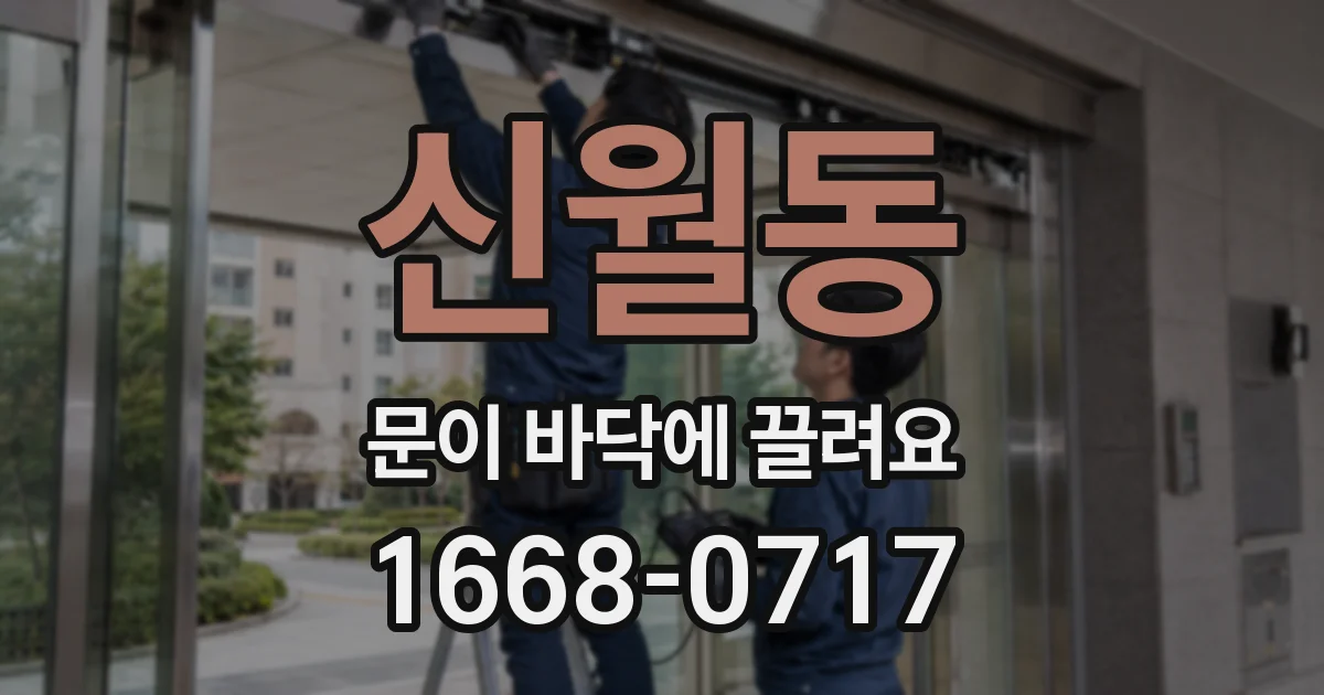 신월동 문이 바닥에 끌려요