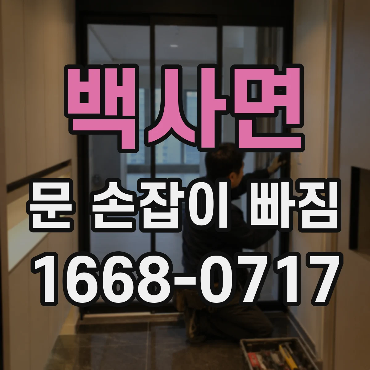 백사면 문 손잡이 빠짐