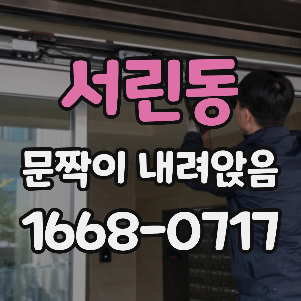 서린동 문짝이 내려앉음