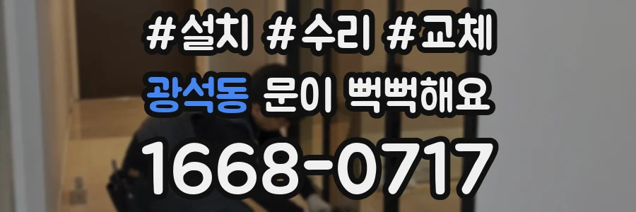 광석동 문이 뻑뻑해요
