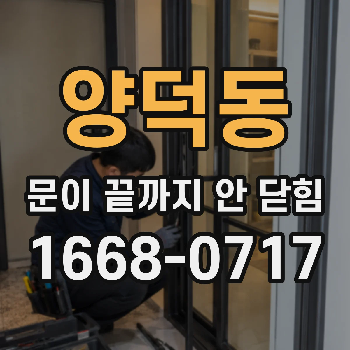 양덕동 문이 끝까지 안 닫힘