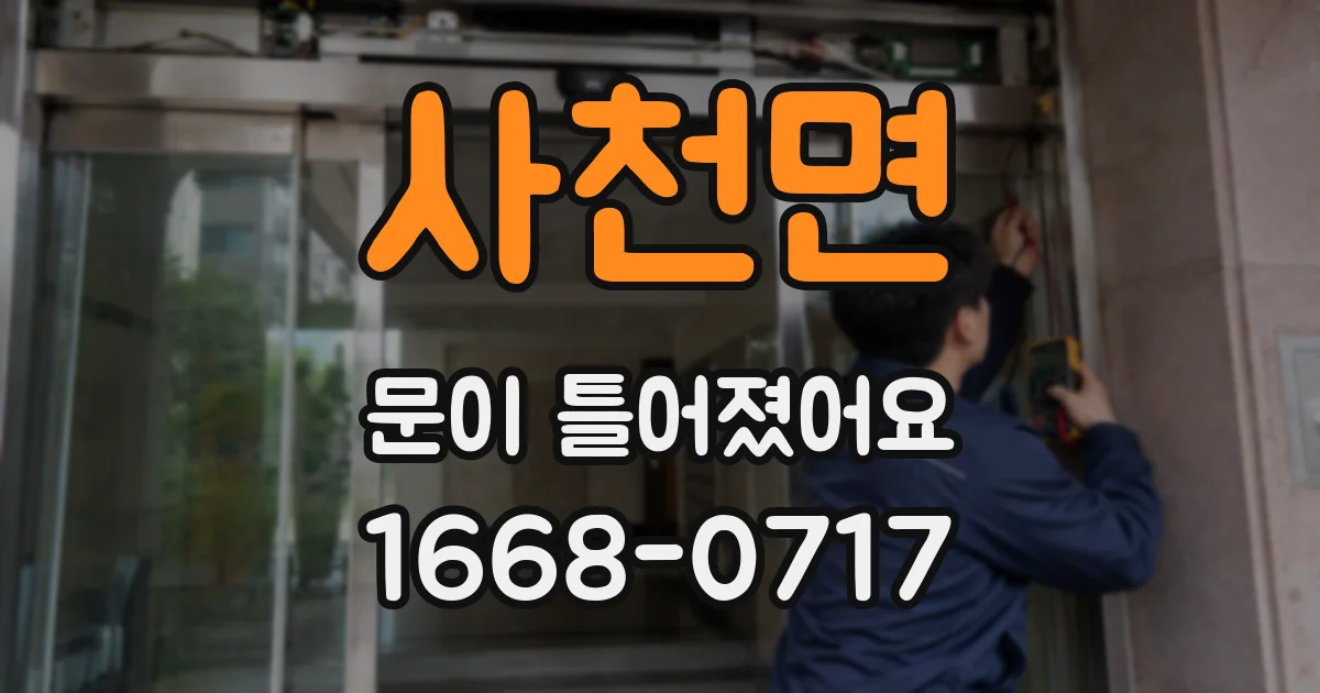 사천면 문이 틀어졌어요