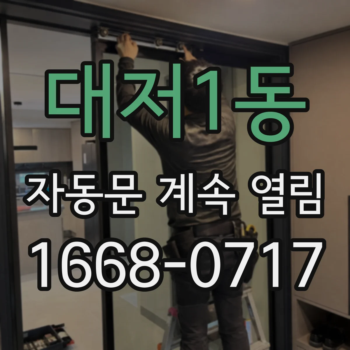 대저1동 자동문 계속 열림