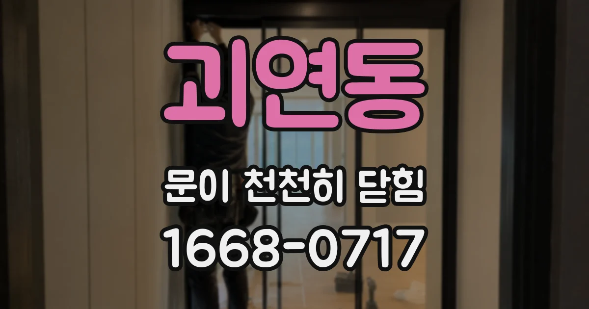 괴연동 문이 천천히 닫힘