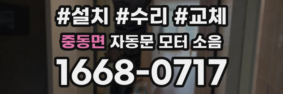 중동면 자동문 모터 소음