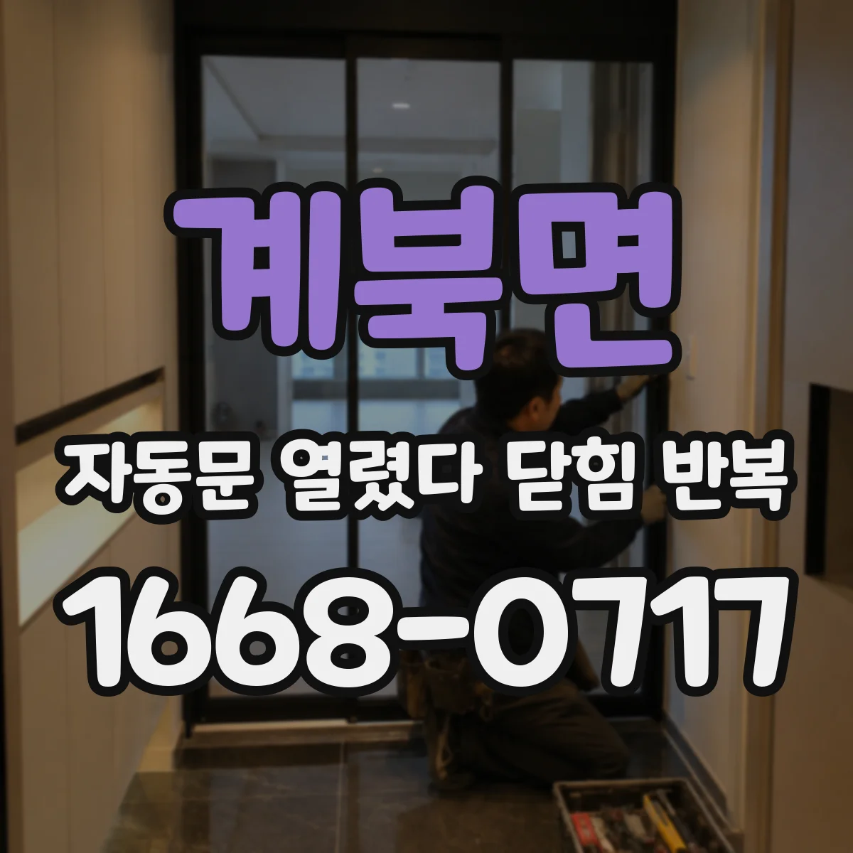 계북면 자동문 열렸다 닫힘 반복 증상은 문이 열렸다가 바로 다시 닫히거나, 멈춘 뒤 다시 작동하는 식으로 나타납니다.