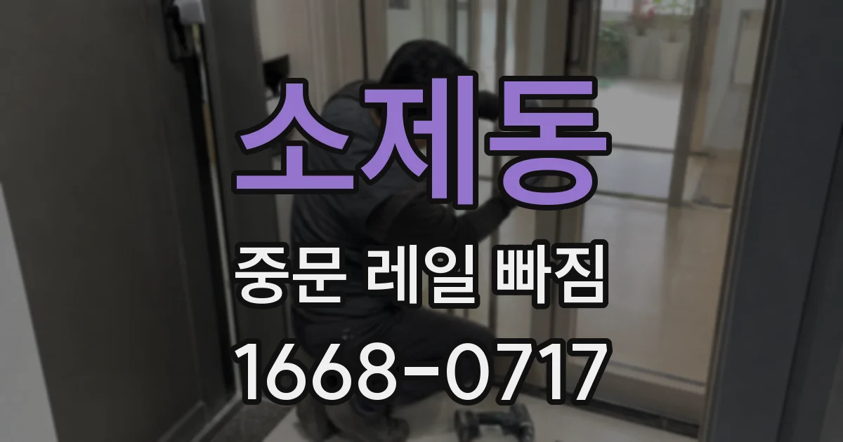소제동 중문 레일 빠짐