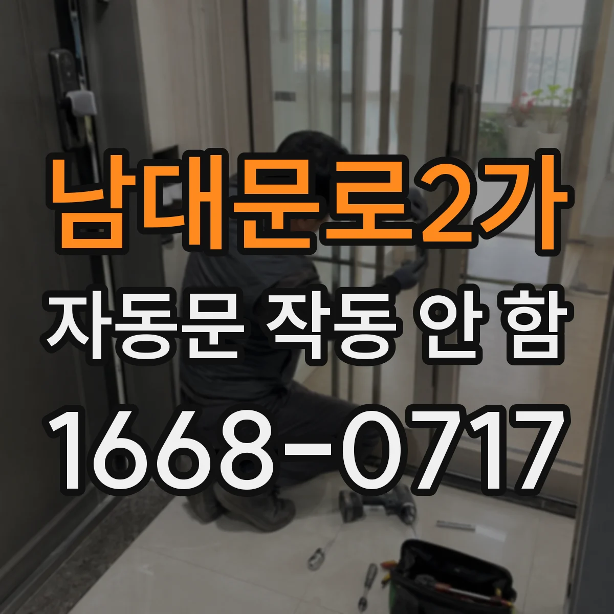 남대문로2가 자동문 작동 안 함