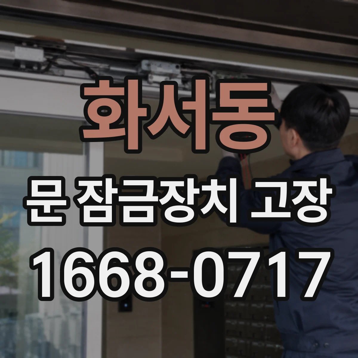 화서동 문 잠금장치 고장