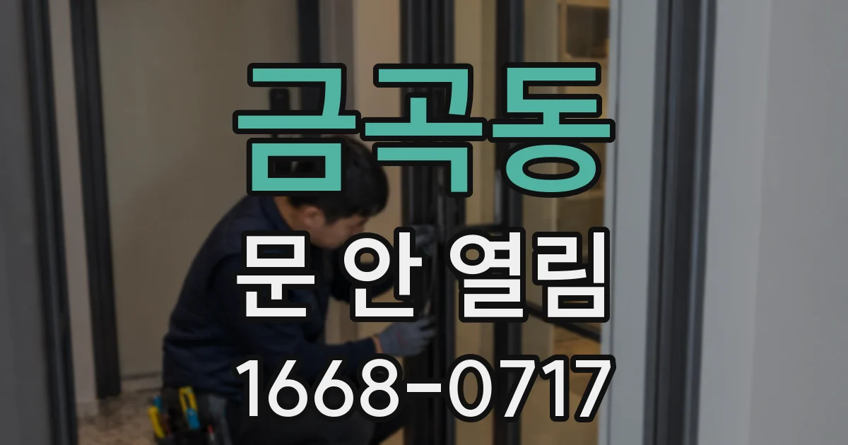 금곡동 문 안 열림
