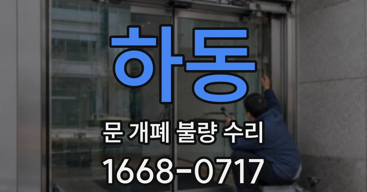 하동 문 개폐 불량 수리