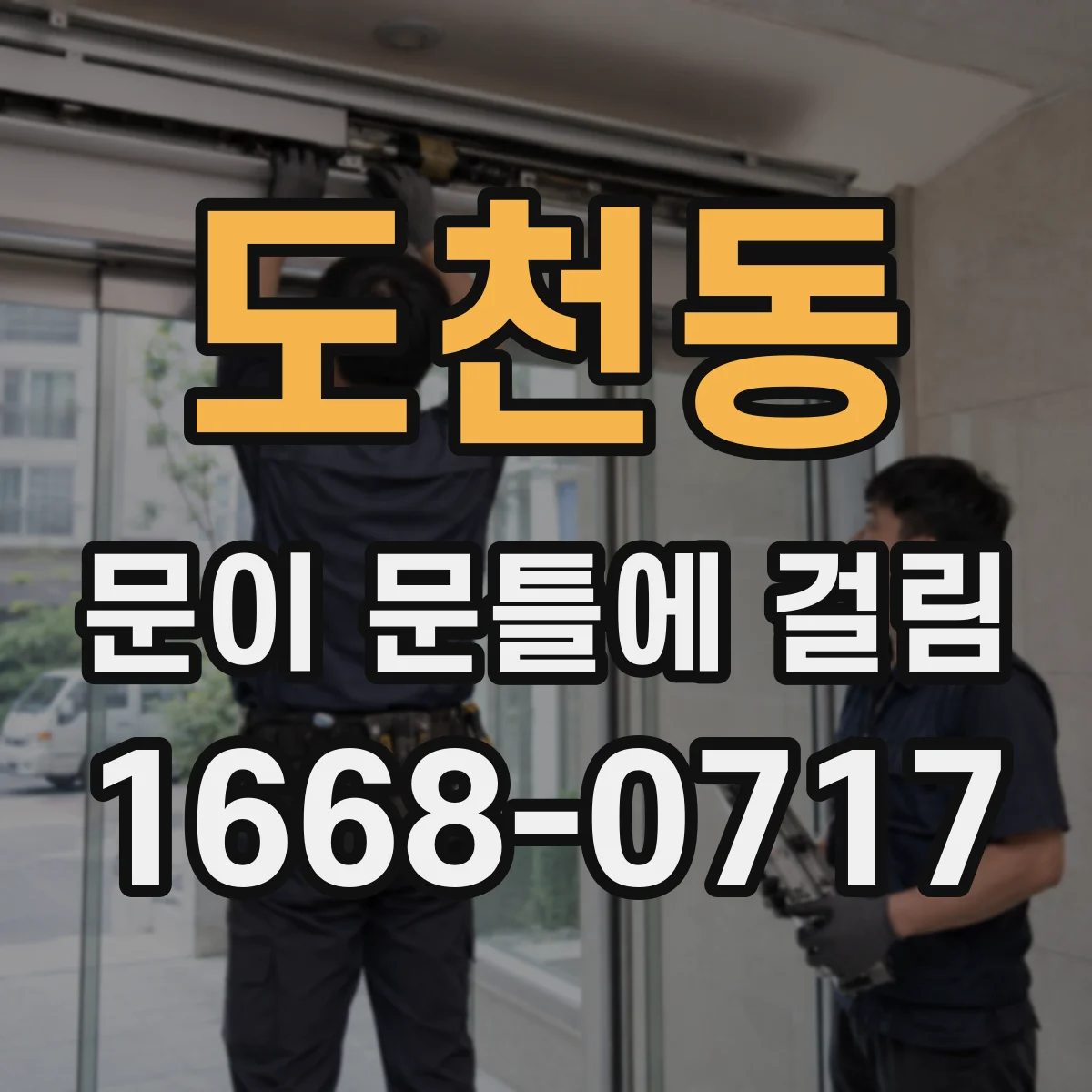 도천동 문이 문틀에 걸림