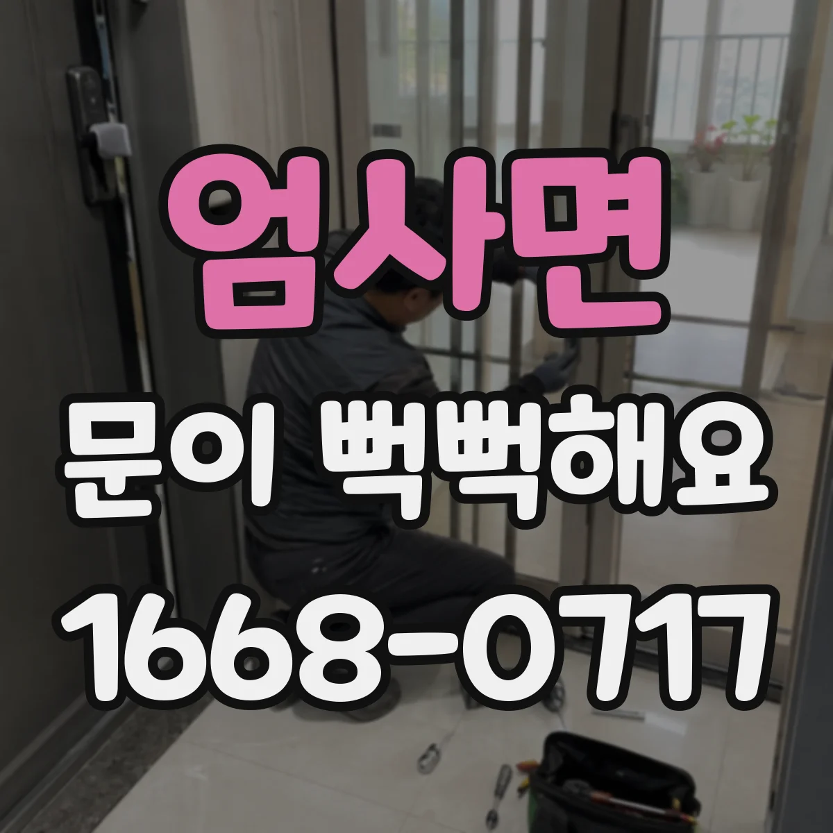 엄사면 문이 뻑뻑해요