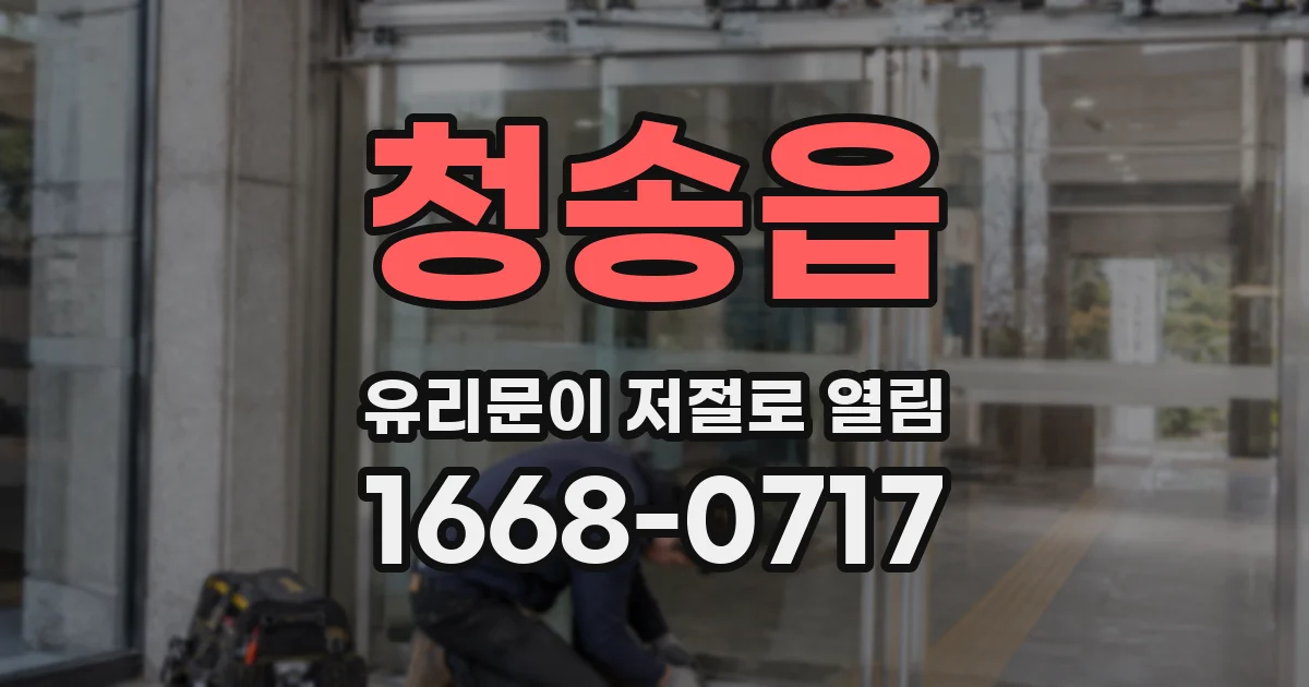청송읍 유리문이 저절로 열림