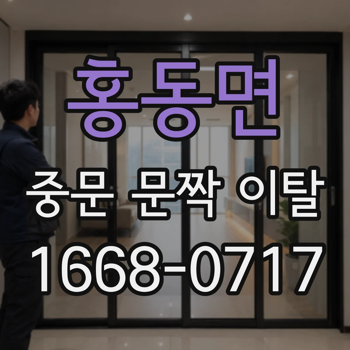 홍동면 중문 문짝 이탈