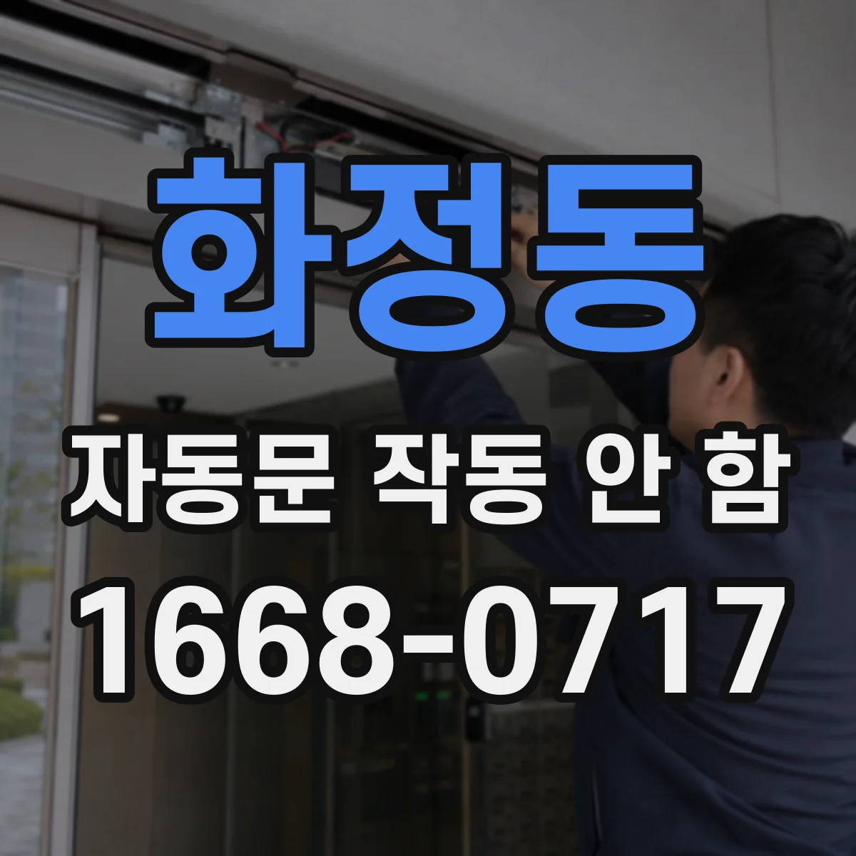 화정동 자동문 작동 안 함