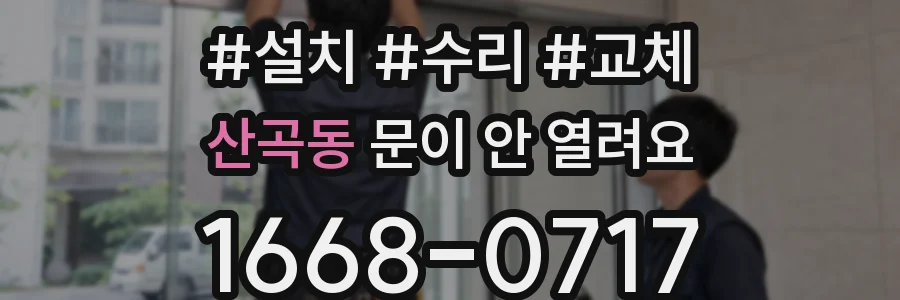 산곡동 문이 안 열려요