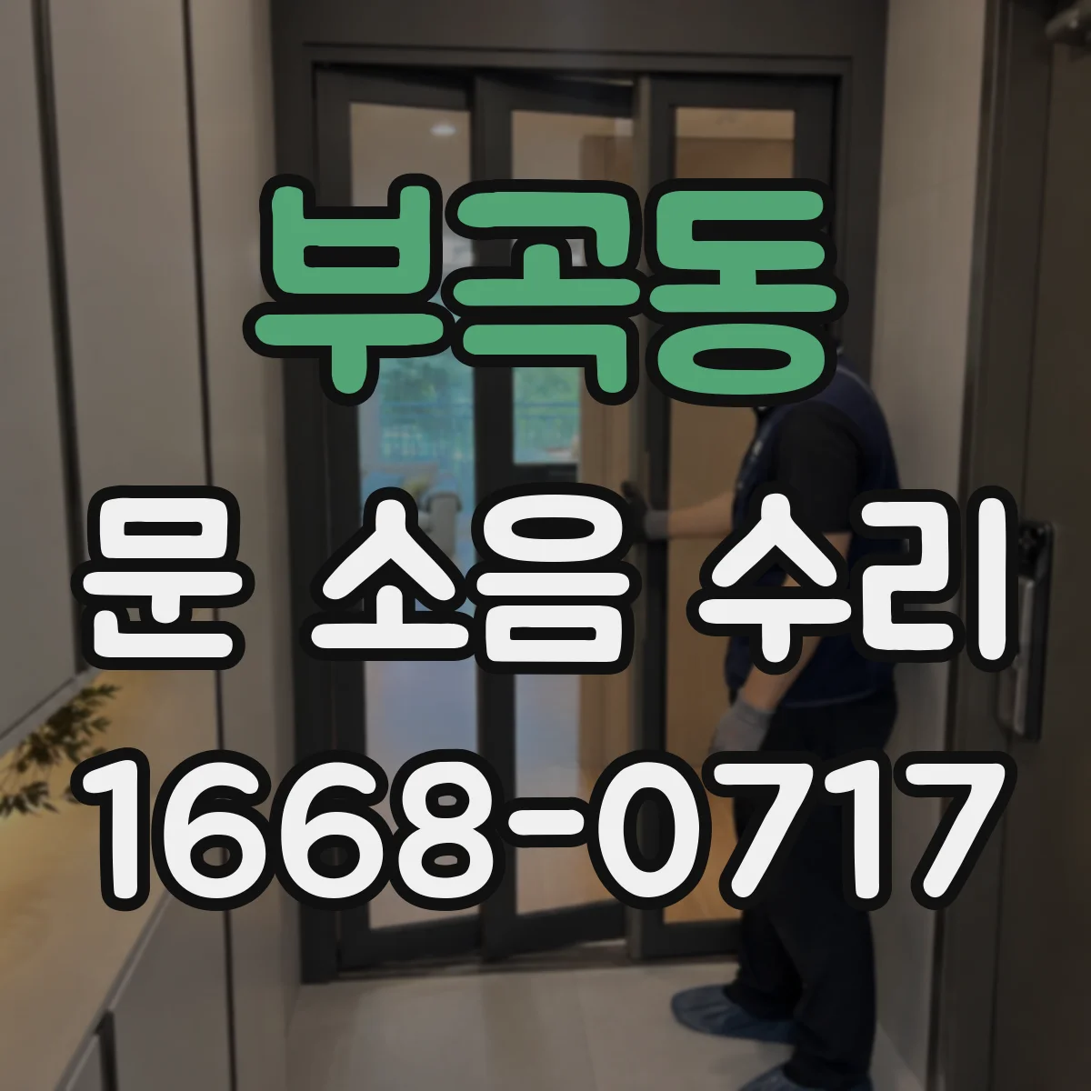 부곡동 문 소음 수리