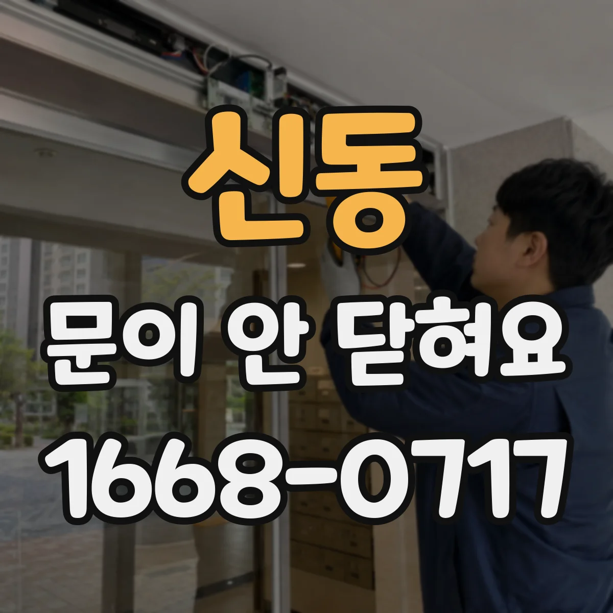 신동 문이 안 닫혀요