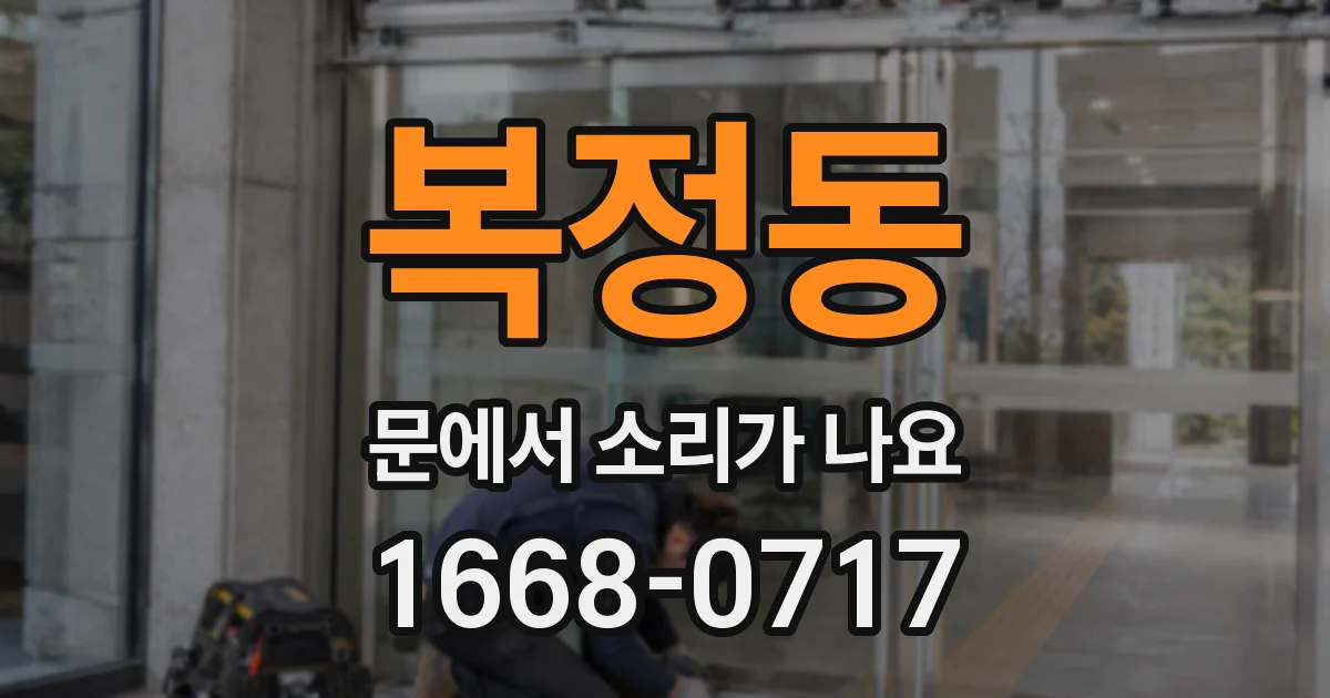 복정동 문에서 소리가 나요