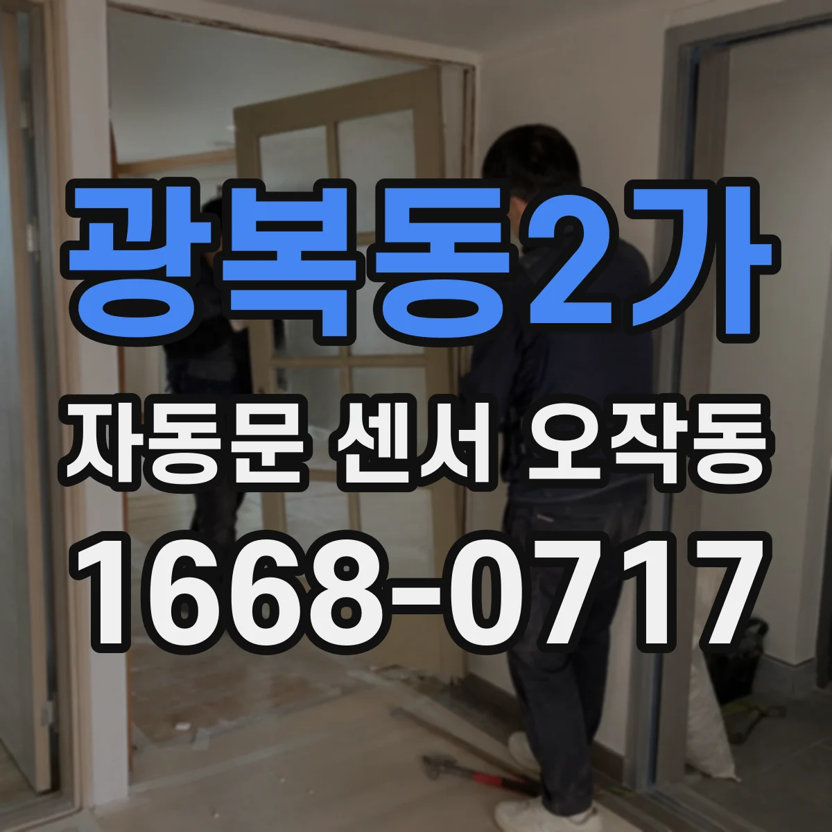 광복동2가 자동문 센서 오작동