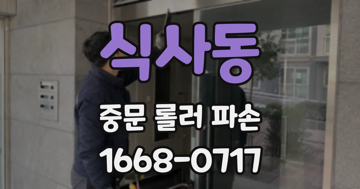 식사동 중문 롤러 파손