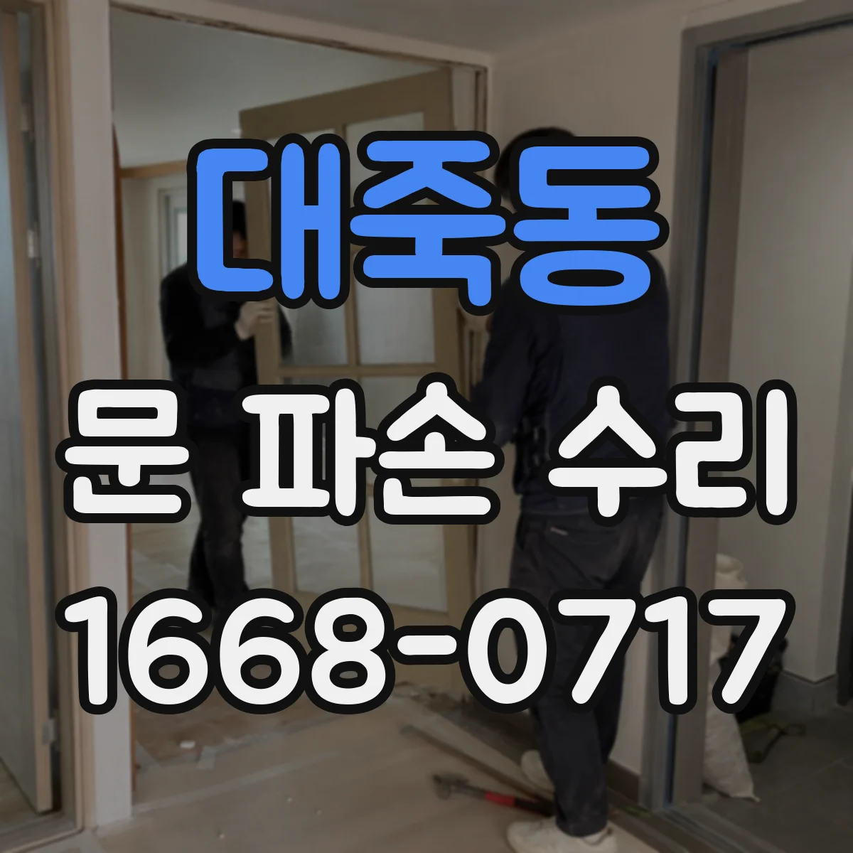 대죽동 문 파손 수리