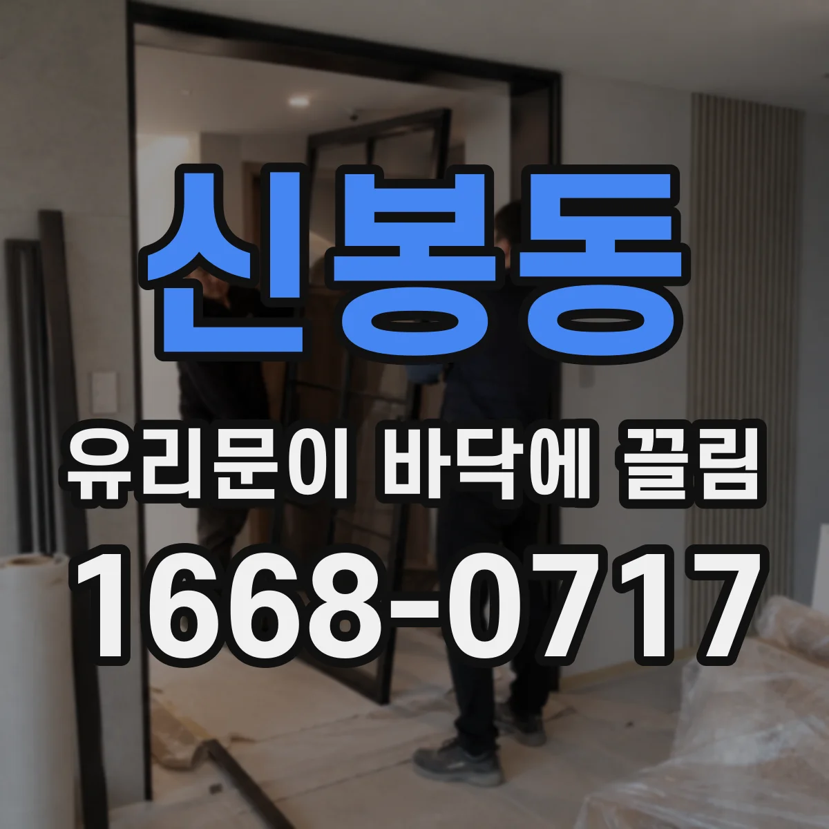 신봉동 유리문이 바닥에 끌림